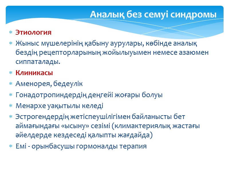 Аналық без семуі синдромы          